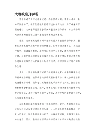 大班市公开课获奖教案省名师优质课赛课一等奖教案开学啦