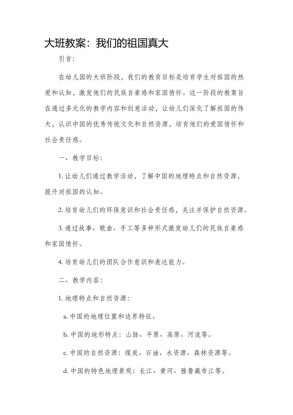 大班市公开课获奖教案省名师优质课赛课一等奖教案我们的祖国真大_第1页
