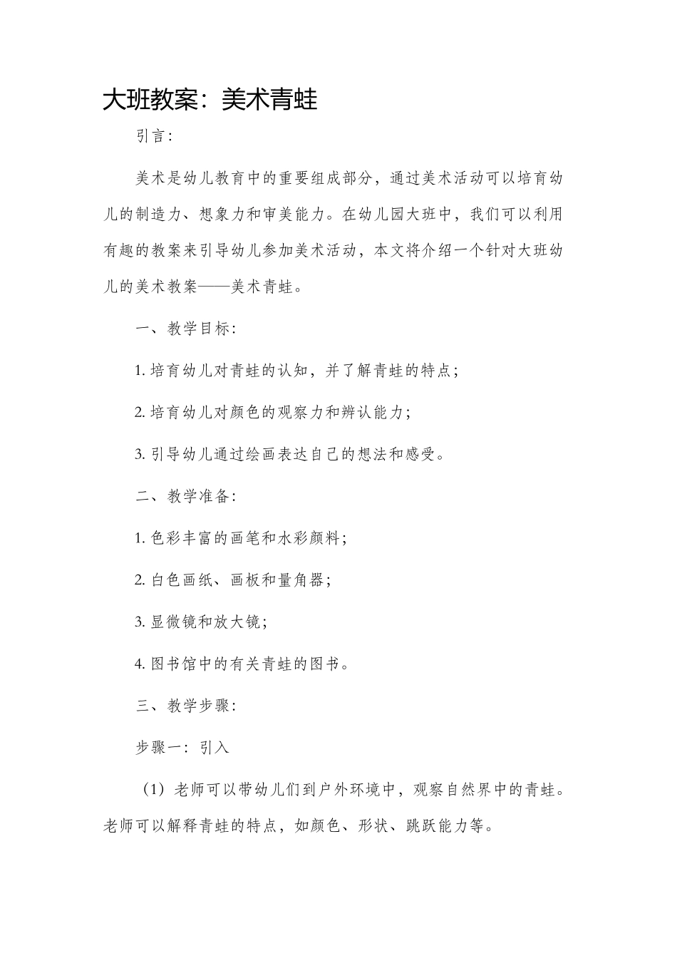 大班市公开课获奖教案省名师优质课赛课一等奖教案美术青蛙_第1页