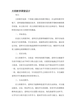 大班教学课堂设计