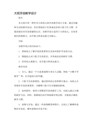 大班牙齿教学设计
