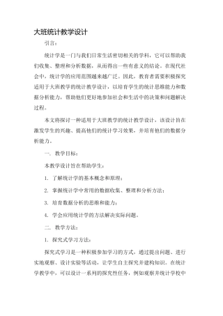 大班统计教学设计