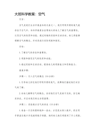 大班科学市公开课获奖教案省名师优质课赛课一等奖教案空气