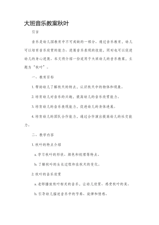 大班音乐市公开课获奖教案省名师优质课赛课一等奖教案秋叶