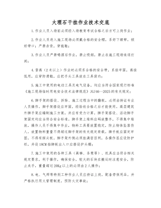 大理石干挂作业技术交底