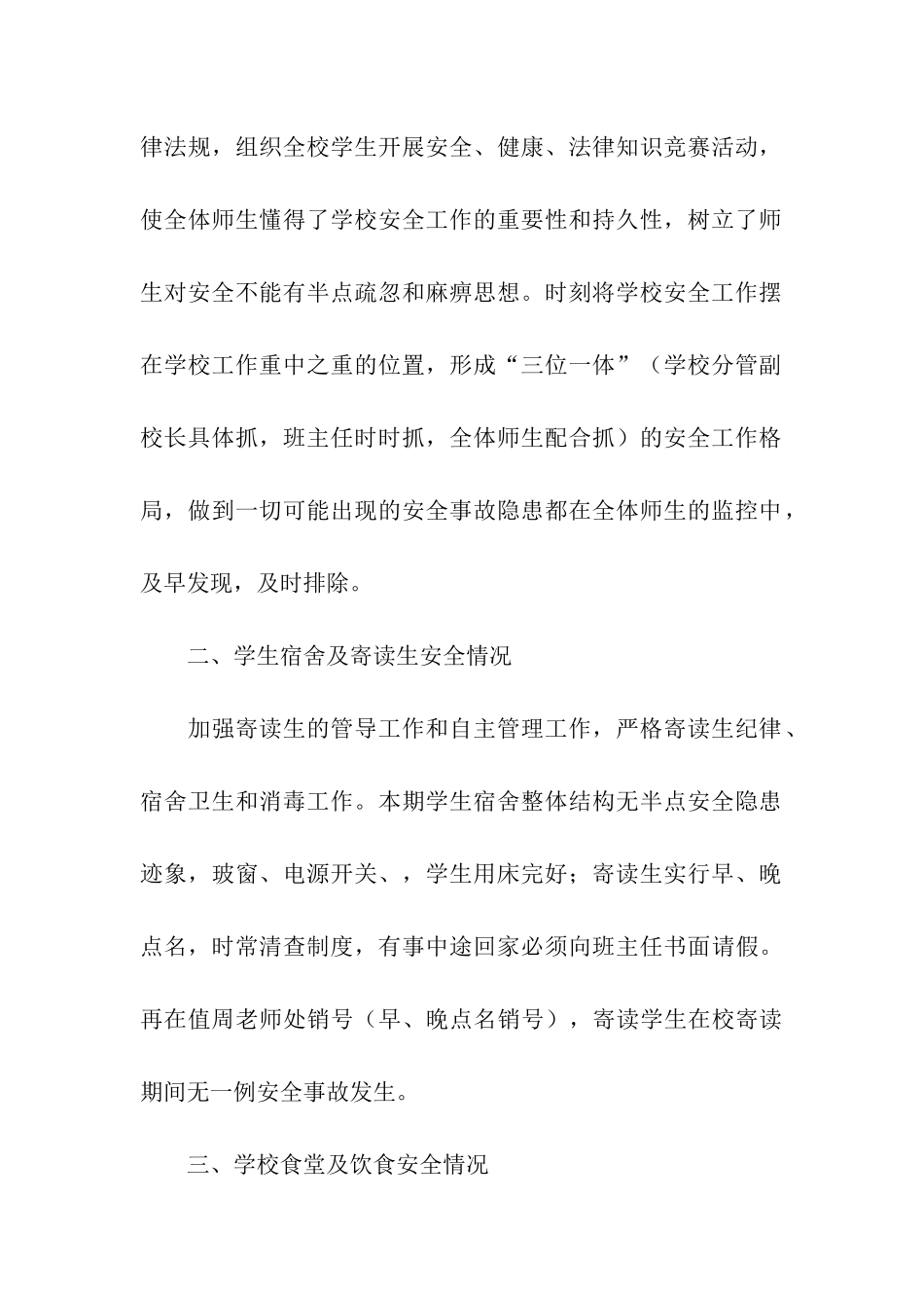 大生小学学校安全工作的自查报告_第2页