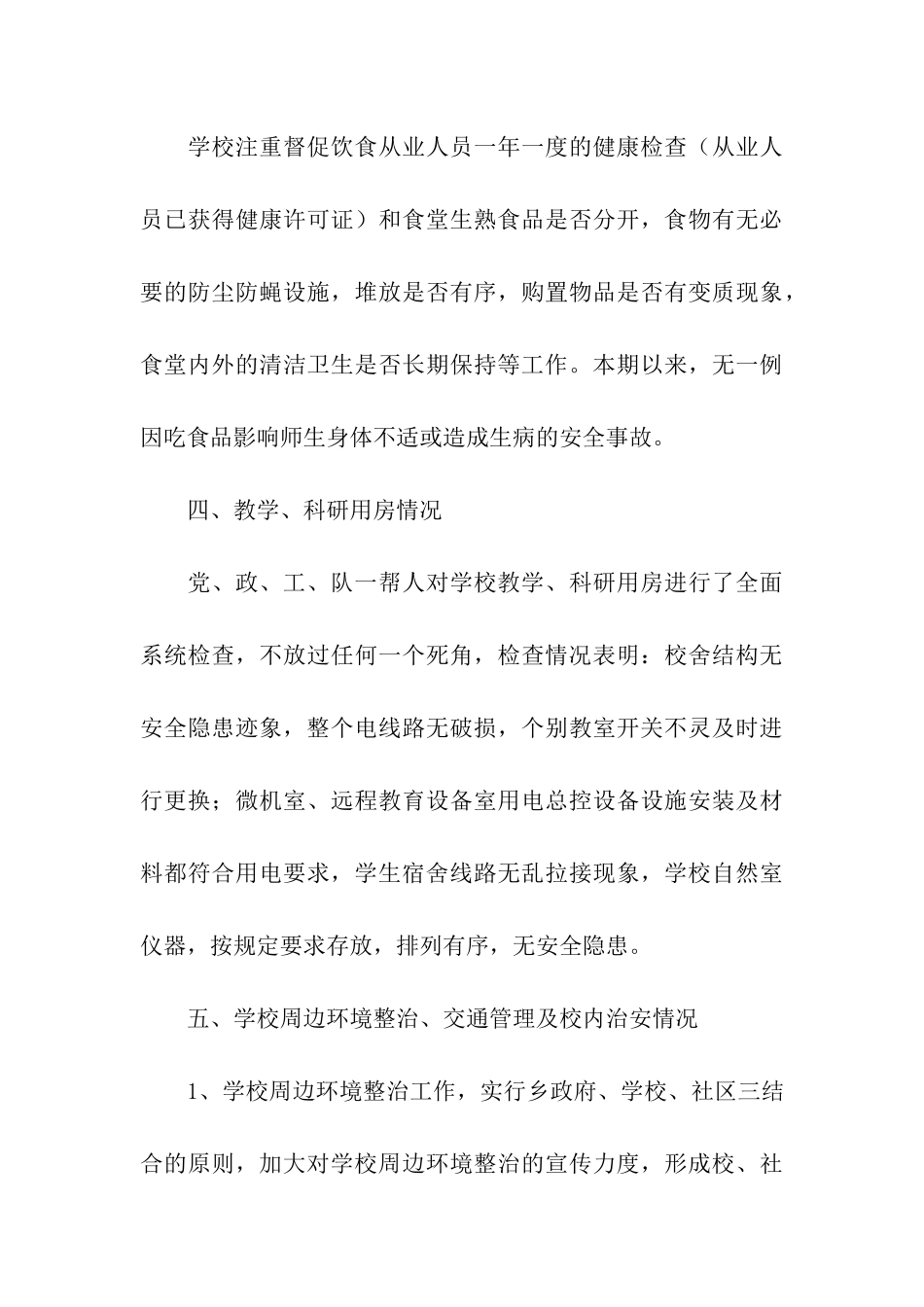 大生小学学校安全工作的自查报告_第3页