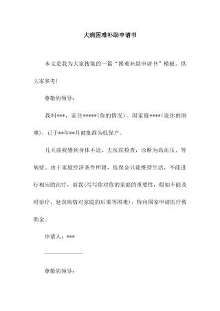 大病困难补助申请书