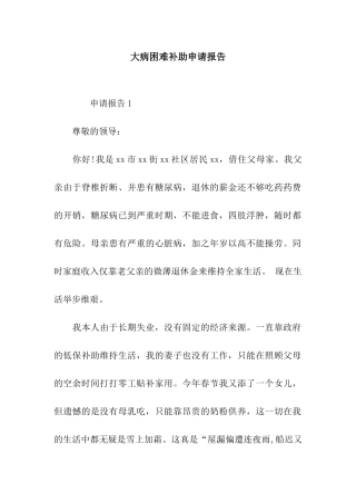 大病困难补助申请报告
