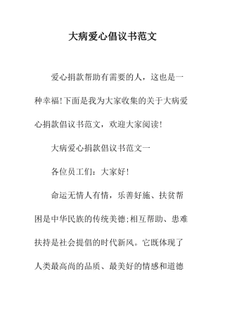大病爱心倡议书范文--精编范文