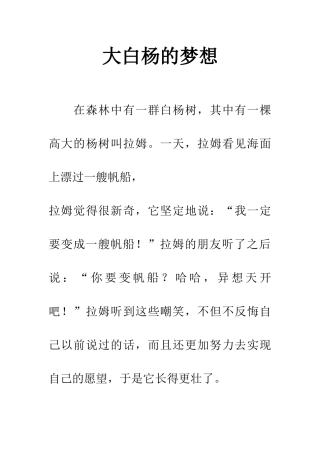 大白杨的梦想