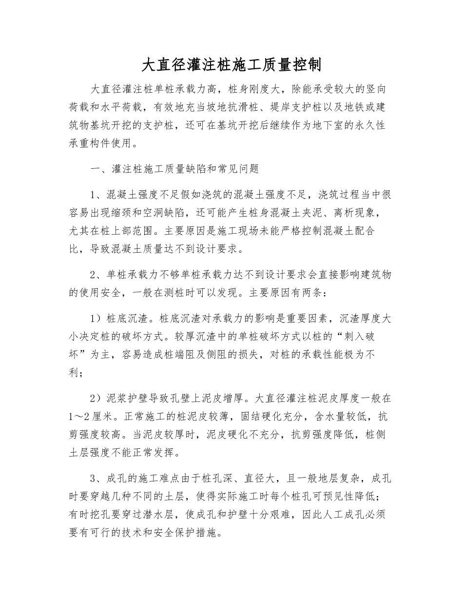 大直径灌注桩施工质量控制_第1页