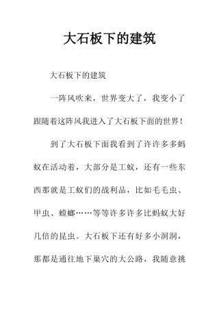 大石板下的建筑