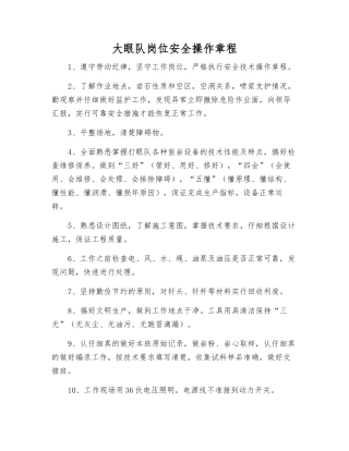 大眼队岗位安全操作规程