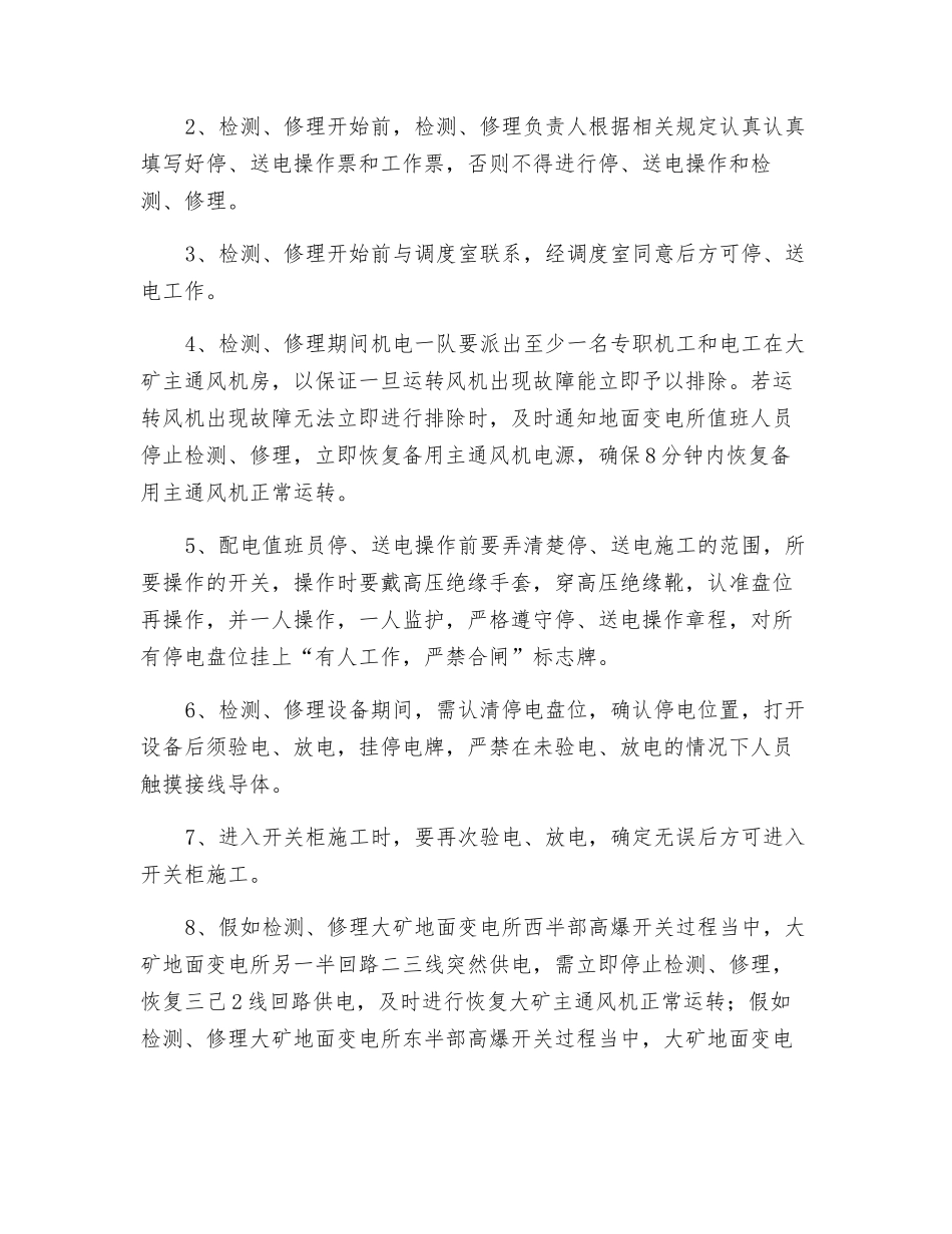 大矿变电所检修安全技术措施_第3页