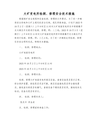 大矿变电所检修安全技术措施