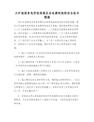 大矿地面变电所改造高压总电源进线柜安全技术措施