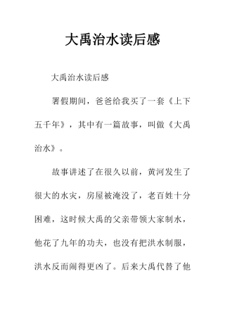 大禹治水读后感