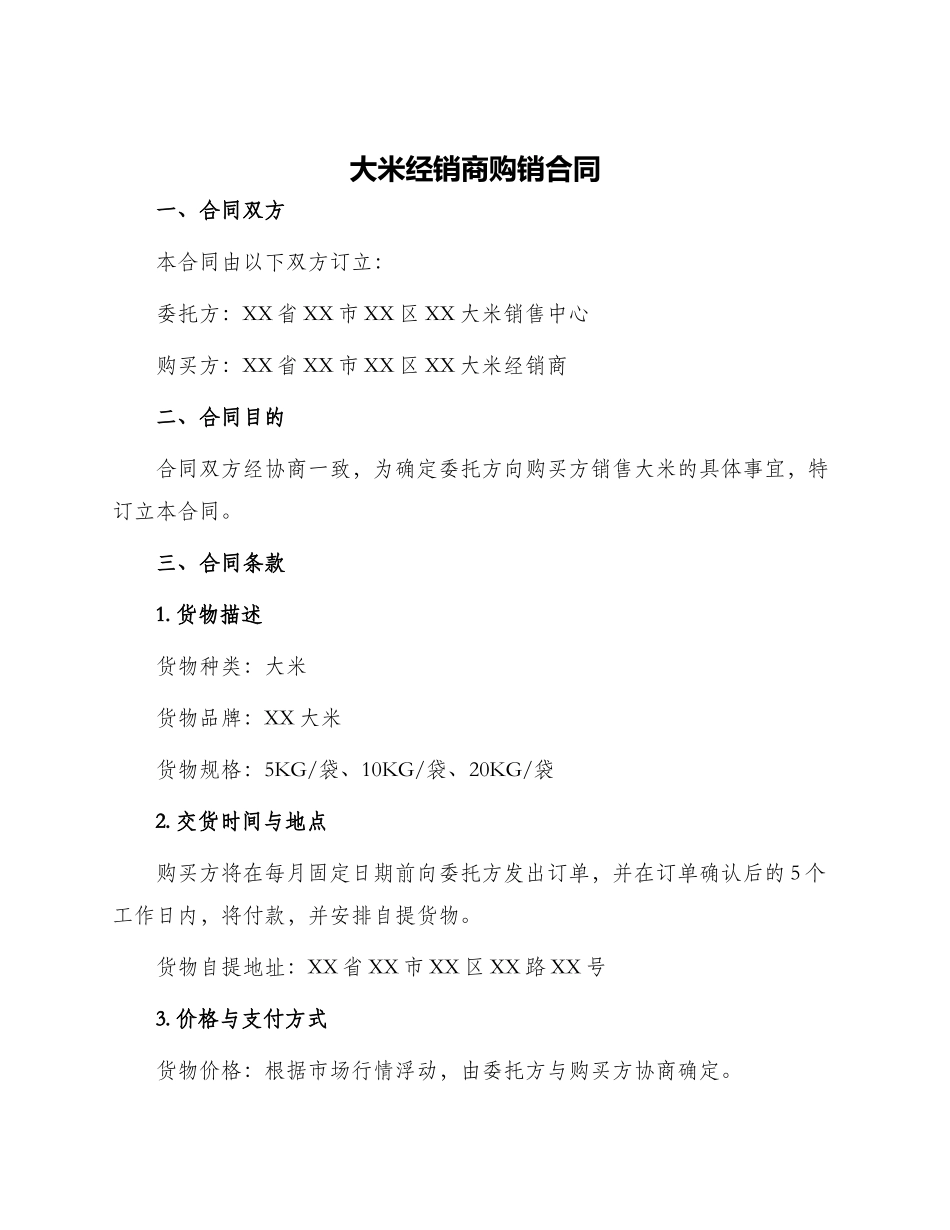 大米经销商购销合同_第1页