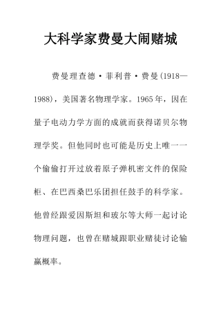 大科学家费曼大闹赌城