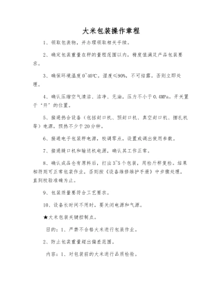 大米包装操作规程