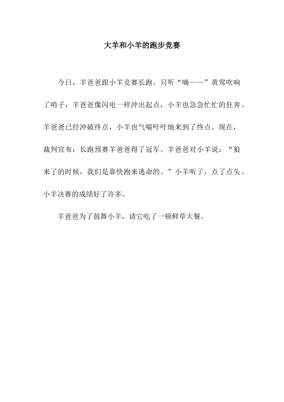 大羊和小羊的跑步比赛_第1页