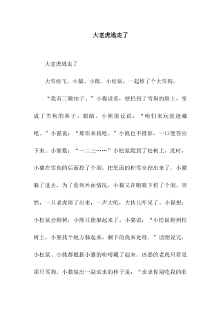 大老虎逃走了-2