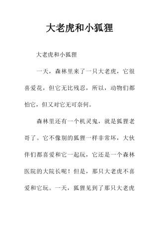 大老虎和小狐狸