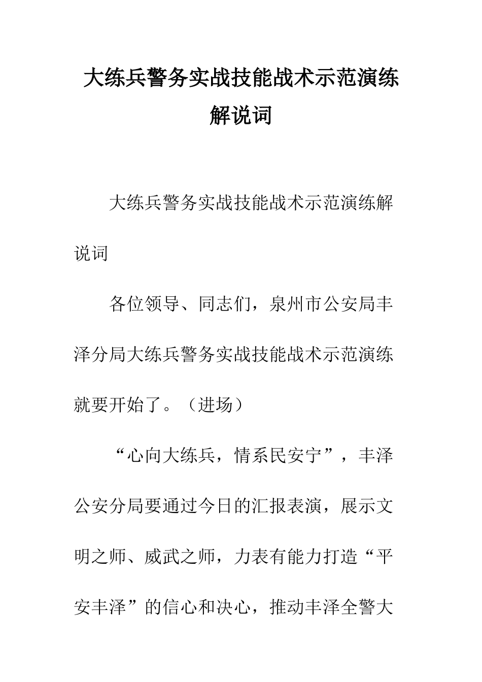 大练兵警务实战技能战术示范演练解说词--精编范文_第1页