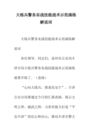 大练兵警务实战技能战术示范演练解说词--精编范文