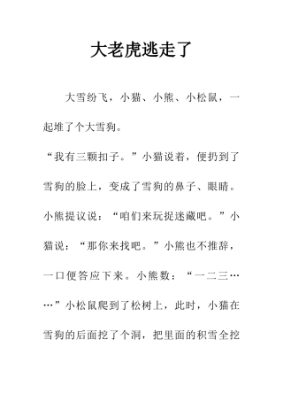 大老虎逃走了