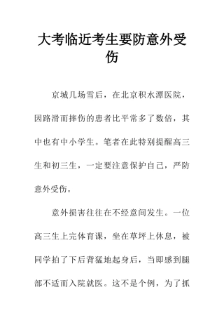 大考临近考生要防意外受伤