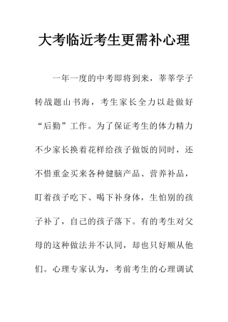 大考临近考生更需补心理