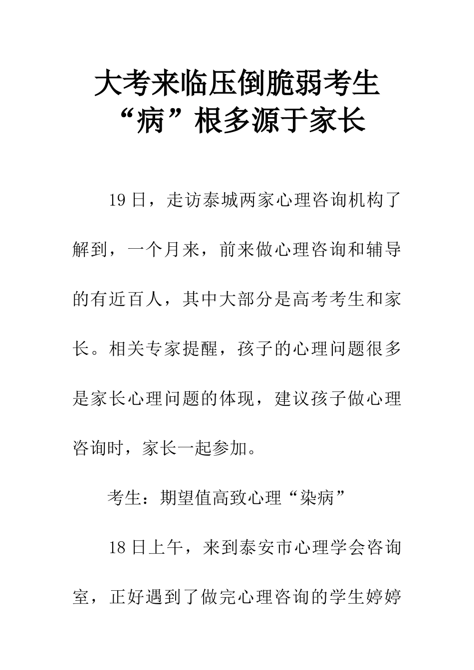 大考来临压倒脆弱考生-“病”根多源于家长_第1页