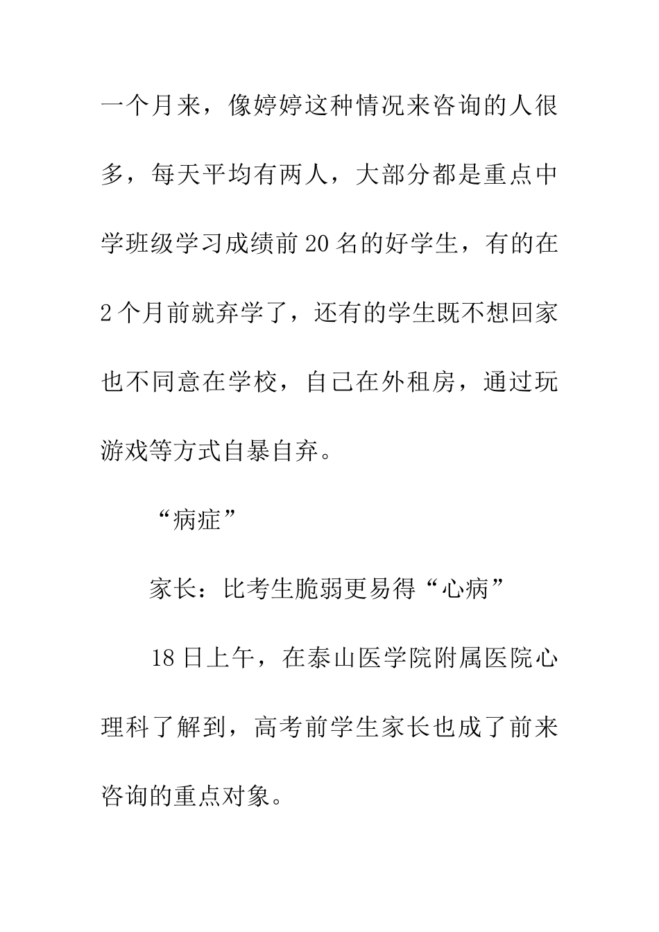 大考来临压倒脆弱考生-“病”根多源于家长_第3页