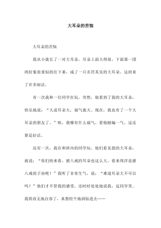 大耳朵的烦恼-2