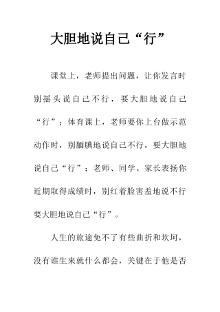 大胆地说自己“行”