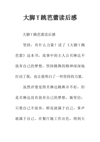 大脚Y跳芭蕾读后感
