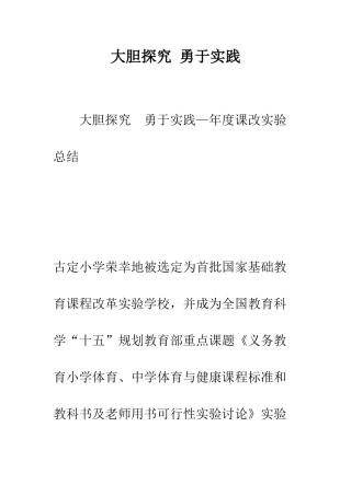 大胆探索-勇于实践-精编范文