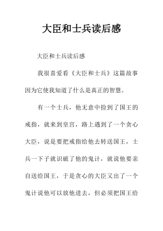 大臣和士兵读后感