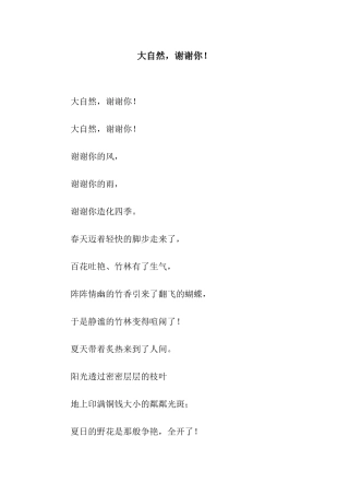 大自然-谢谢你!-2