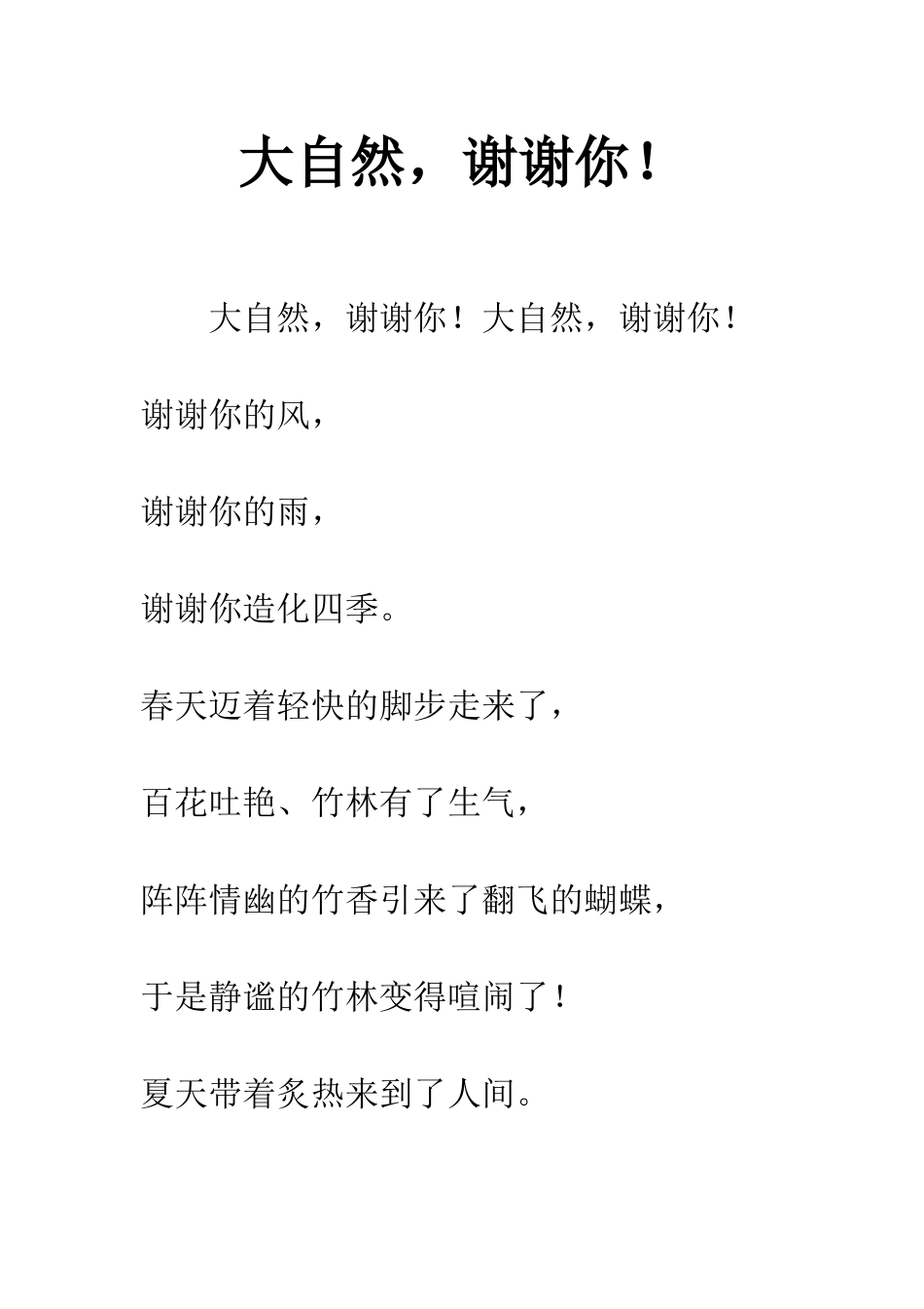 大自然-谢谢你!_第1页