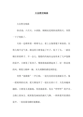 大自然交响曲