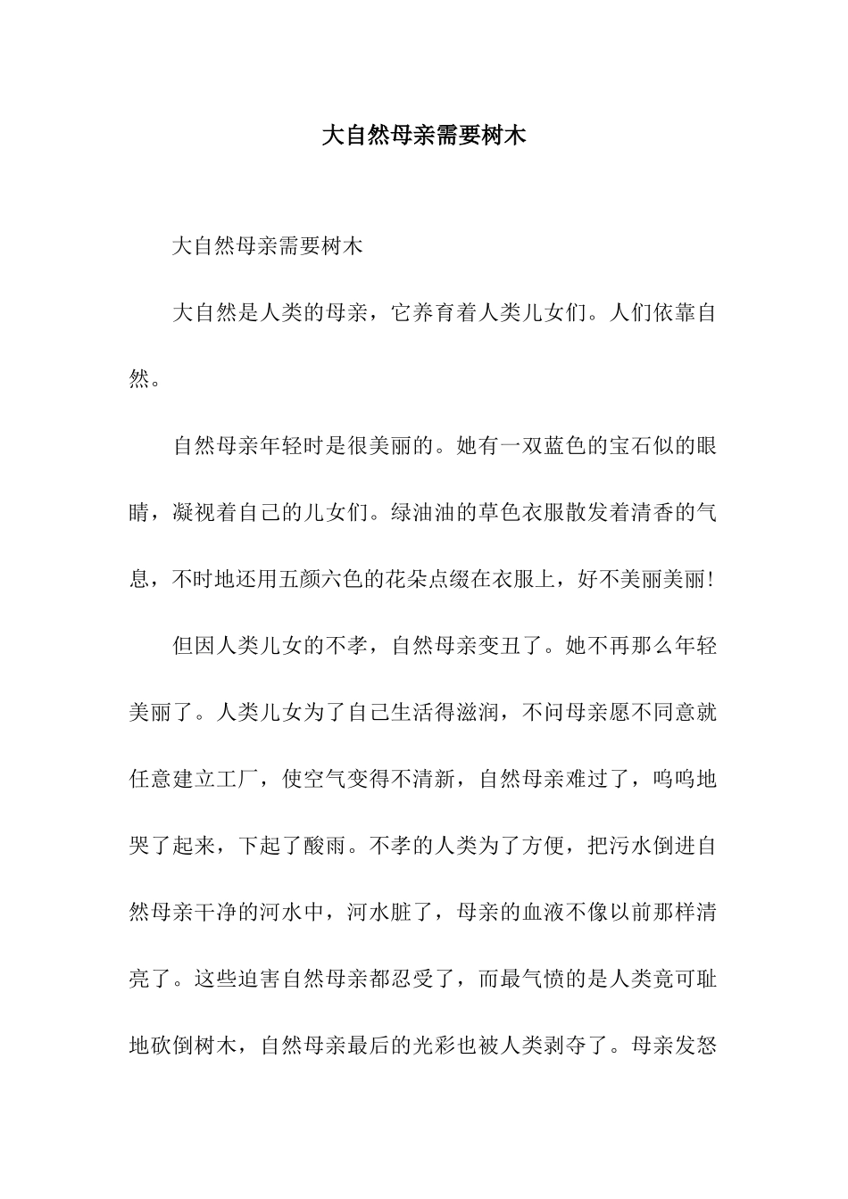 大自然母亲需要树木_第1页