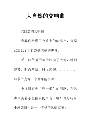 大自然的交响曲