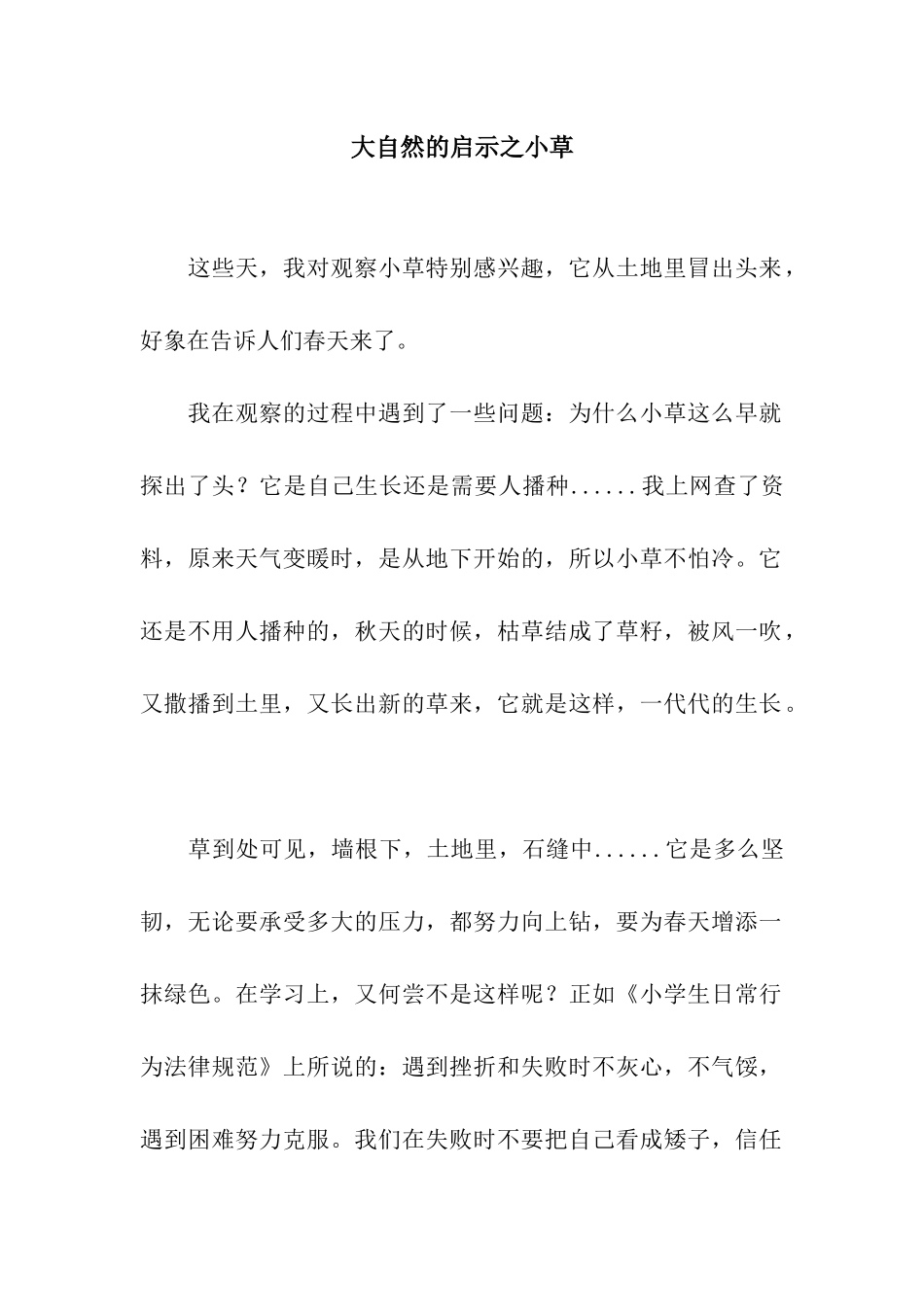 大自然的启示之小草_第1页
