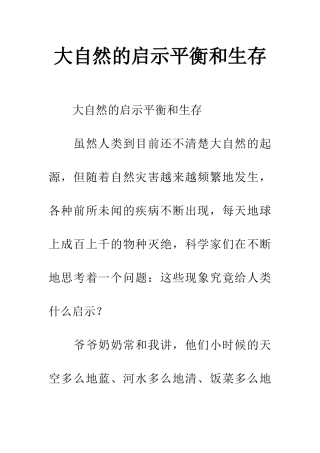 大自然的启示平衡和生存