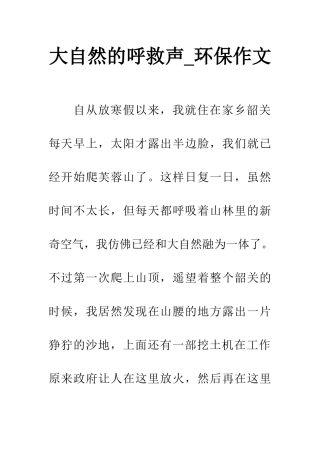 大自然的呼救声-环保作文