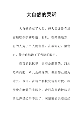 大自然的哭诉-1