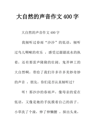 大自然的声音作文400字